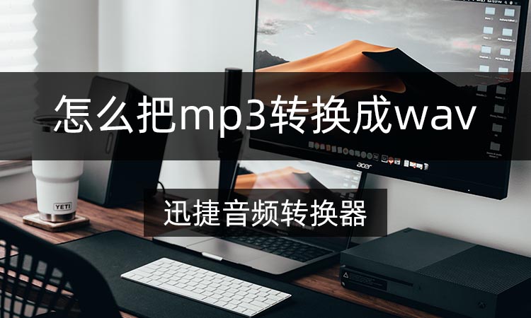 怎么把mp3转换成wav格式