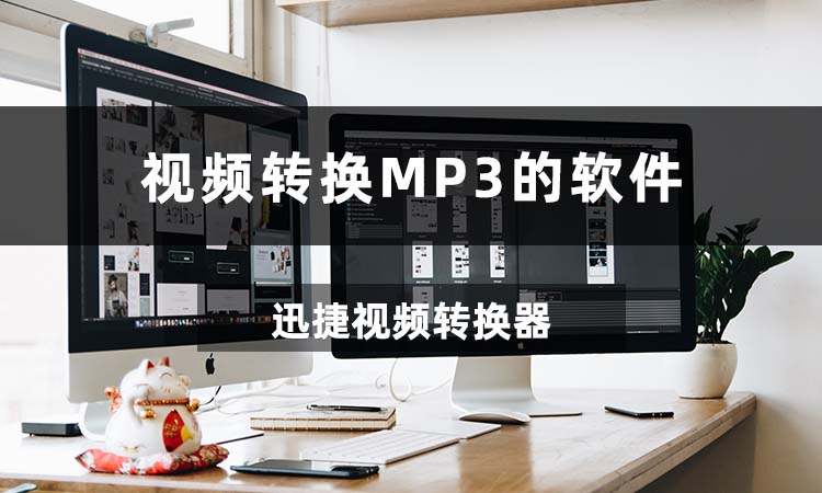 视频转换MP3的软件