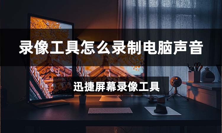 录像工具怎么录制电脑声音