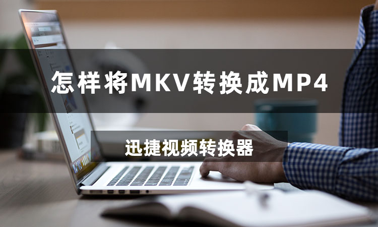 怎样将MKV转换成MP4