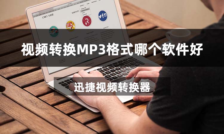 视频转换MP3格式哪个软件好