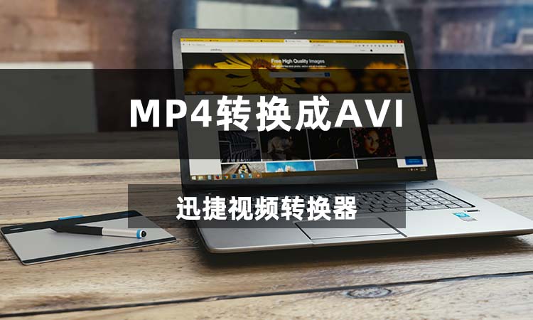 MP4转换成AVI