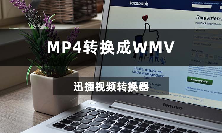 MP4转换成WMV要怎么做