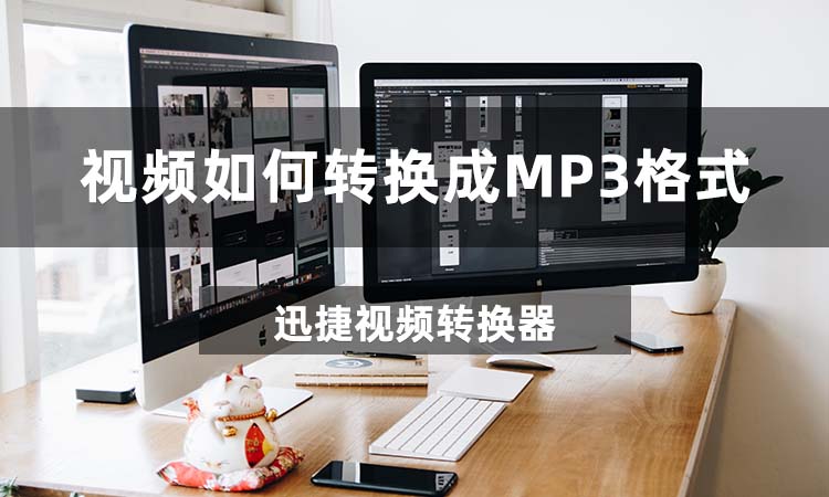 视频如何转换成MP3格式