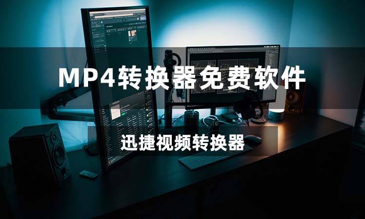 MP4转换器的免费软件