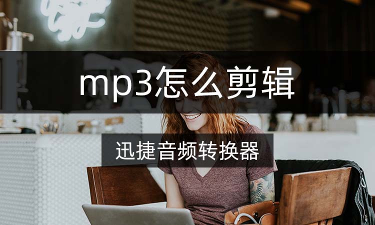 mp3怎么剪辑