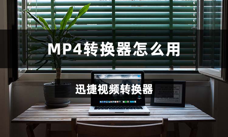 MP4转换器怎么用