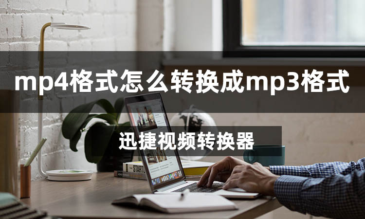 mp4格式怎么转换成mp3格式