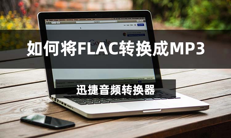 如何将FLAC转换成MP3