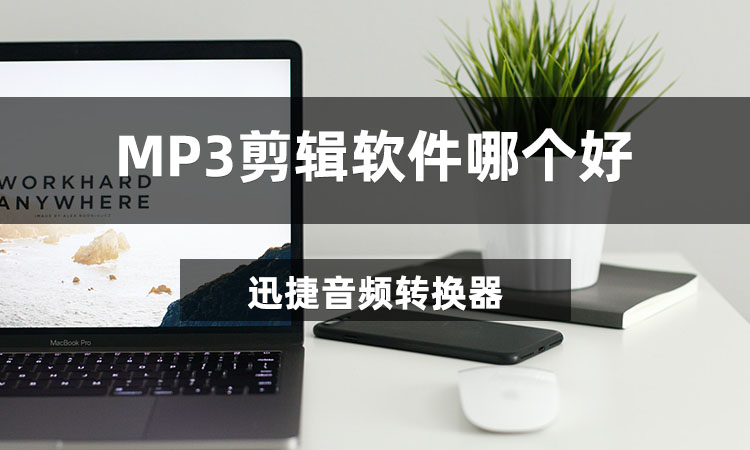 MP3剪辑软件哪个好