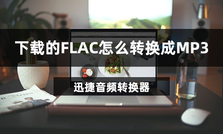 下载的FLAC怎么转换成MP3