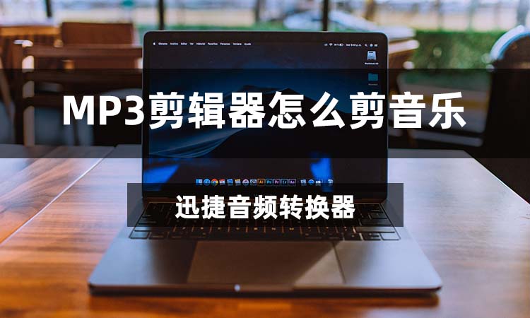 MP3剪辑器怎么剪音乐