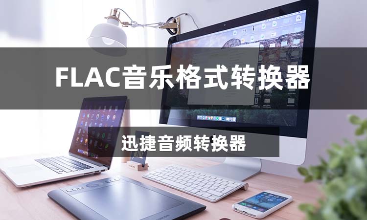 FLAC音乐格式转换器