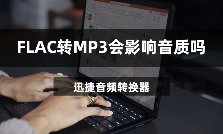 FLAC转MP3会影响音质吗