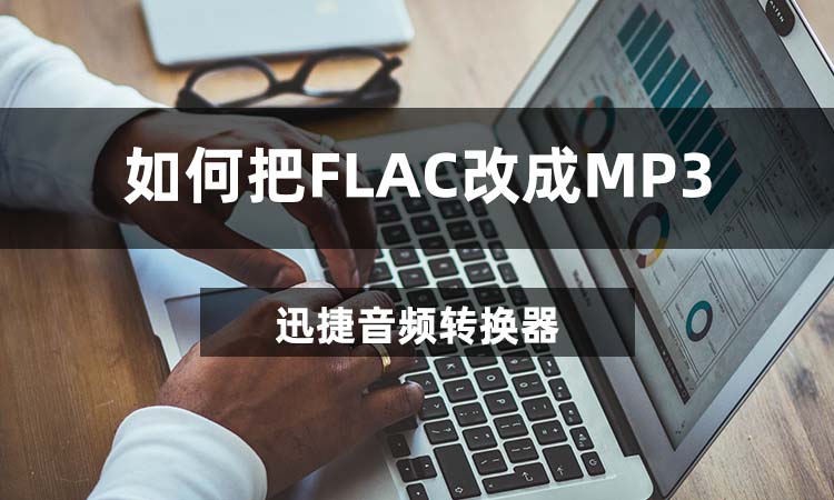 如何把FLAC改成MP3