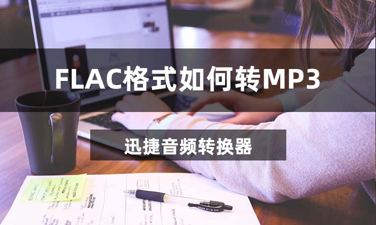 FLAC格式如何转MP3