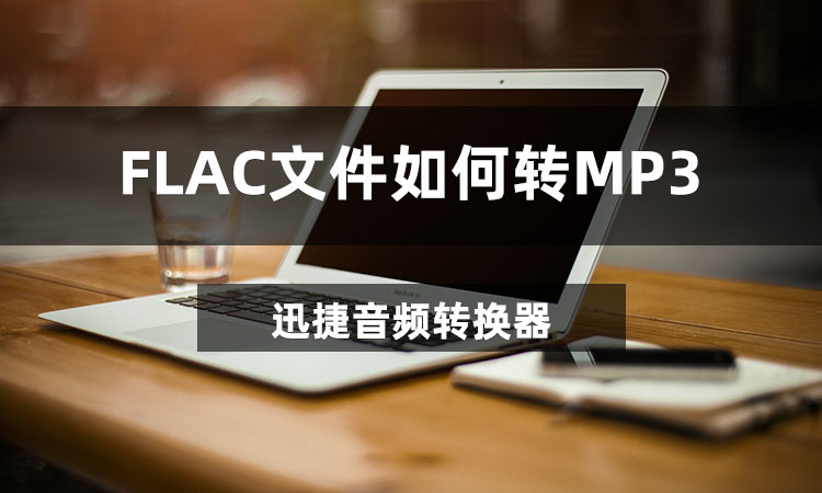 FLAC文件如何转MP3