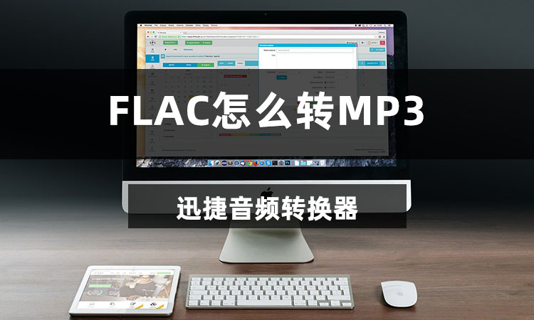 FLAC怎么转MP3