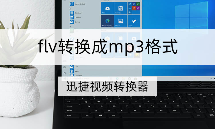 怎么把flv转换成mp3格式