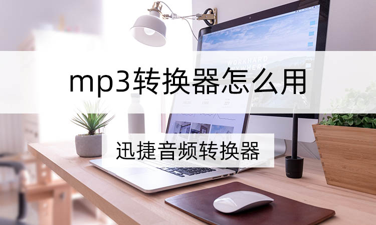 mp3转换器怎么使用