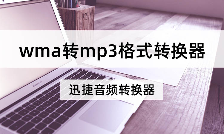 wma转mp3格式转换器怎么转换音频格式