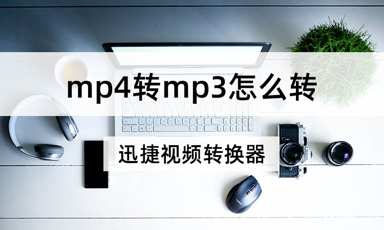 mp4转mp3怎么转