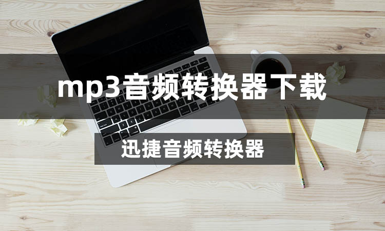 mp3音频转换器在哪里下载