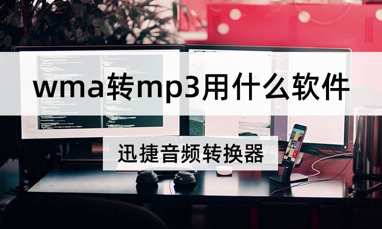 wma转mp3用什么软件