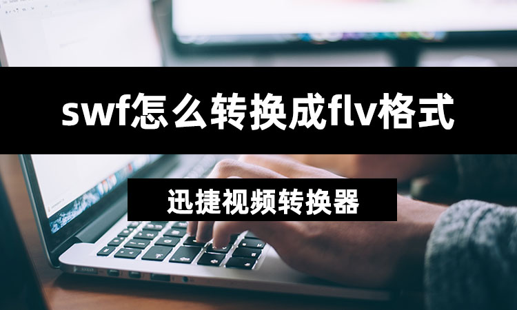 swf怎么转换成flv格式