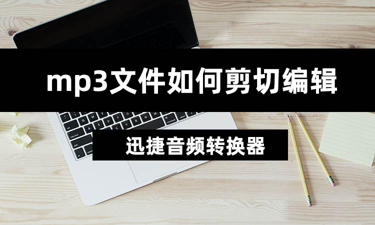 如何剪切编辑MP3文件