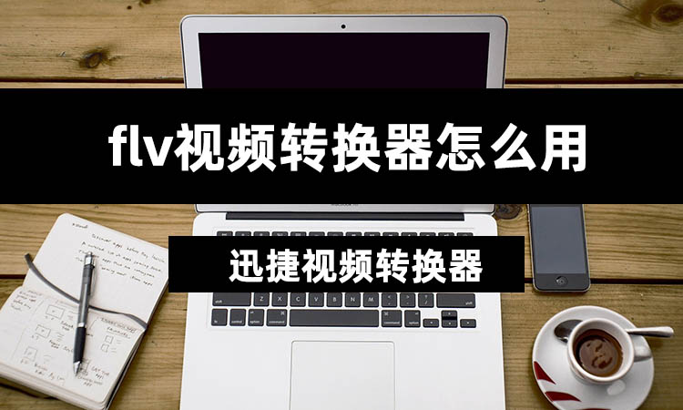 flv转换器怎么用