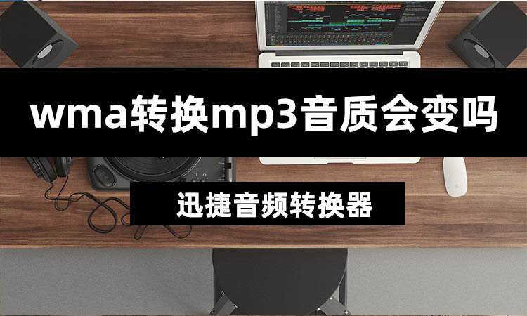 wma转换MP3音质会变吗