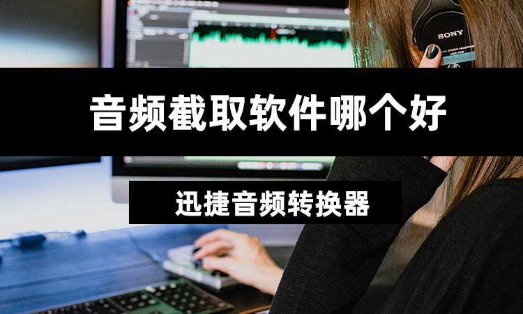 音频截取软件哪个好