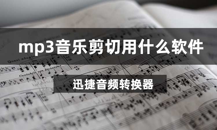 MP3音乐剪切用什么软件