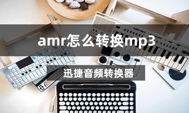 AMR怎么转换为MP3