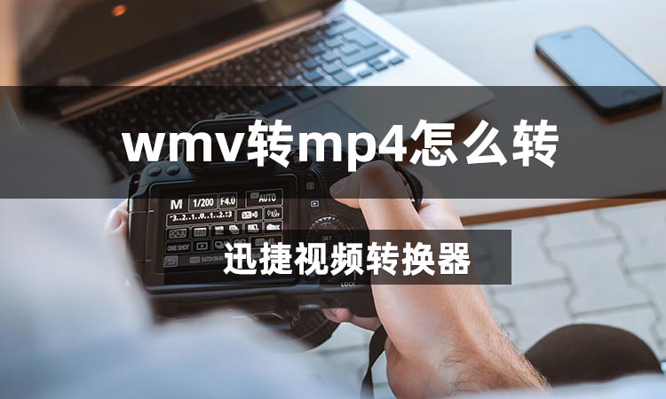 WMV转MP4怎么转
