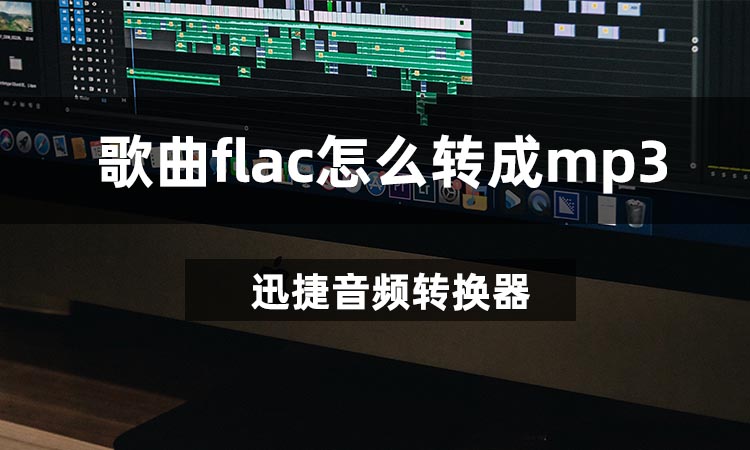 歌曲FLAC怎么转成MP3