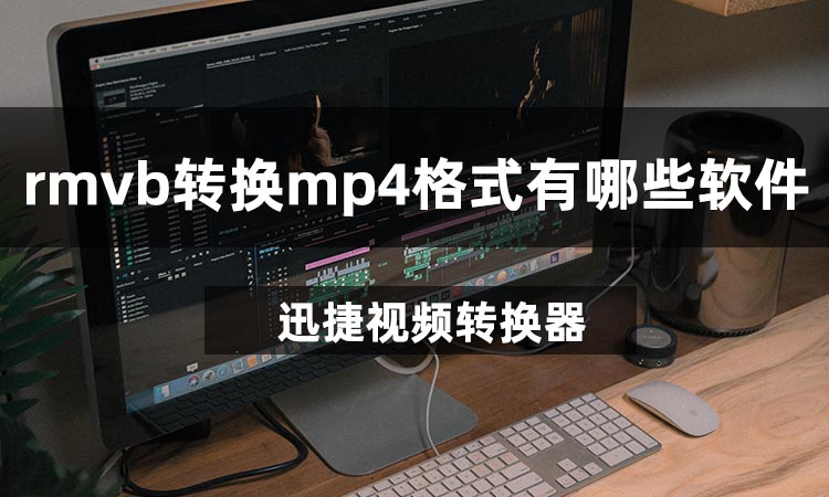 rmvb转换MP4格式有哪些软件