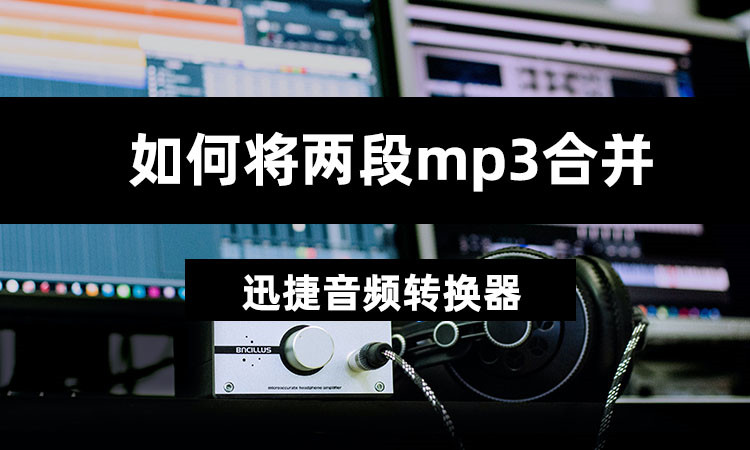 如何将两段MP3合并