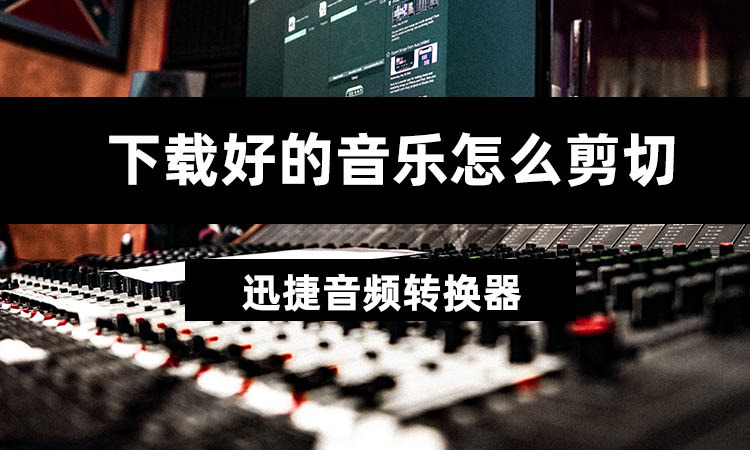 下载好的音乐怎么剪切