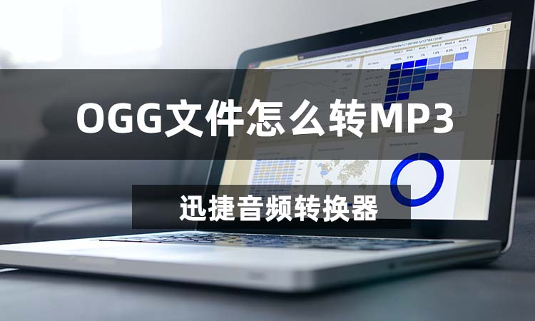 OGG文件怎么转MP3