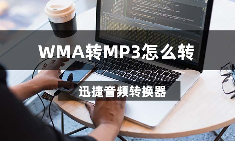 WMA转MP3怎么转