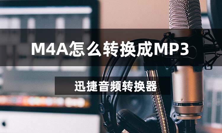 M4A怎么转换成MP3