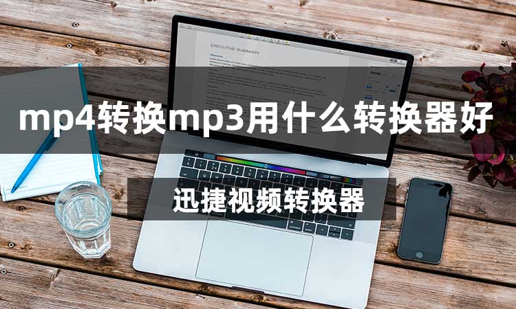 MP4转MP3用什么转换器好