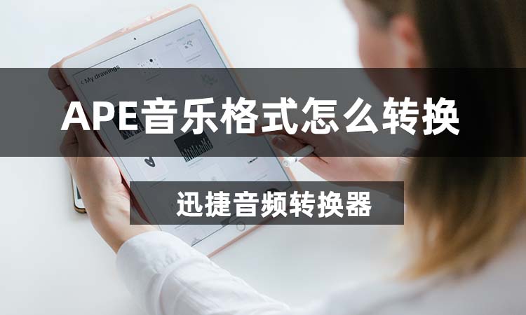 APE音乐格式怎么转换