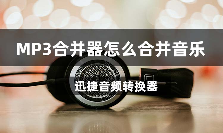 MP3合并器怎么合并音乐