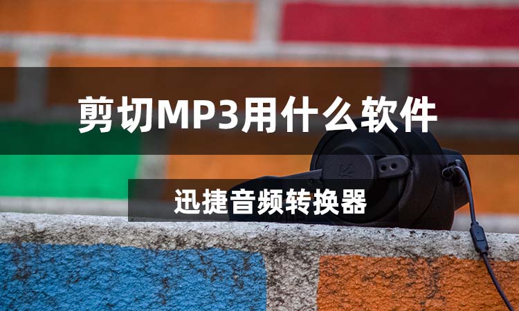 剪切MP3用什么软件