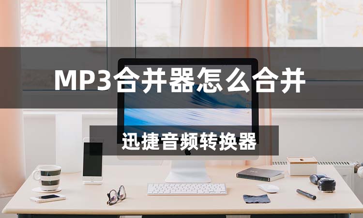 MP3合并器怎么合并