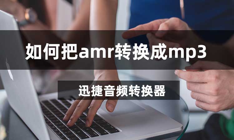 如何把AMR转换成MP3