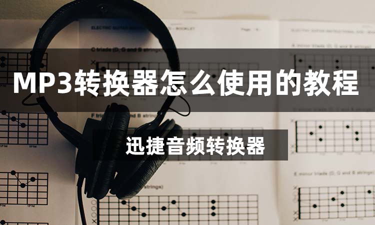 MP3转换器怎么使用的教程分享